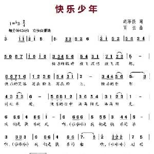 快乐少年_儿歌乐谱_词曲:胡泽民 贾云