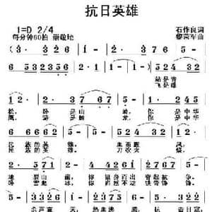 抗日英雄_民歌简谱_词曲:石作良 黎荣军