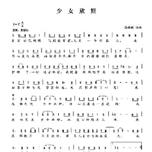 少女欣妍_儿歌乐谱_词曲:晏敏敏 晏敏敏