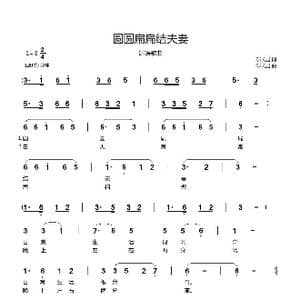 圆圆扁扁结夫妻_歌曲简谱_词曲:郗长居 郗长居