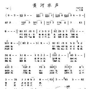 黄河水声_歌曲简谱_词曲:李荫保 黄涛
