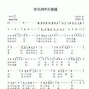 时代列车在前进_民歌简谱_词曲:丁恩昌 夏宝森