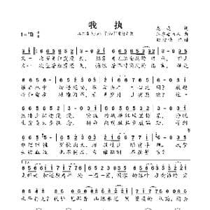 我执_歌曲简谱_词曲:龙庭 江东毒书人