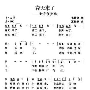 春天来了_民歌简谱_词曲:毛诗奇 夏毅新