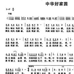 中华好家园_民歌简谱_词曲:张宝星 玉振航