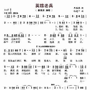 英雄老兵_歌曲简谱_词曲:李雅萍 孙建平