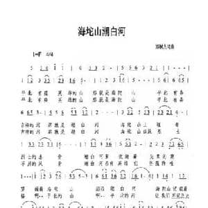 海坨山潮白河_民歌简谱_词曲:郑树人 郑树人