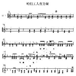 咱们工人有力量 圆号分谱_歌曲简谱_词曲: 马可