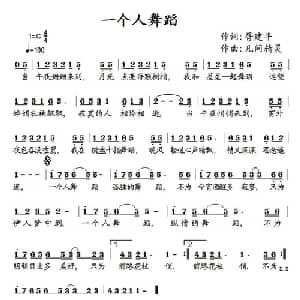 一个人舞蹈_通俗唱法乐谱_词曲:胥建平 凡间精灵