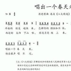 八大歌选_唱出一个春天来_民歌简谱_词曲:佚名 佚名
