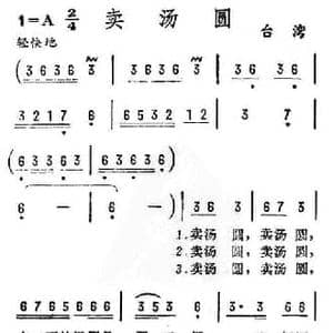 卖汤圆_民歌简谱