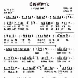 美好新时代_歌曲简谱_词曲:温喆吉 雷远生
