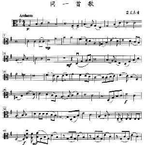 同一首歌 弦乐四重奏中提琴分谱 孟卫东