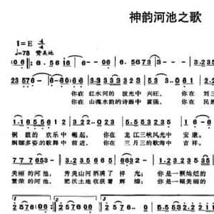 神韵河池之歌_民歌简谱_词曲:龙远开 罗孟贤