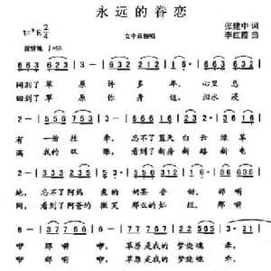永远的眷恋_民歌简谱_词曲:张建中 李红霞