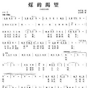 煤的渴望_民歌简谱_词曲:陈步春 徐洪举