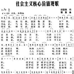 社会主义核心价值观歌_民歌简谱_词曲:胡泽民 谭真