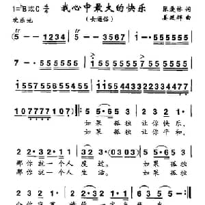 我心中最大的快乐_通俗唱法乐谱_词曲:张爱林 姜延辉