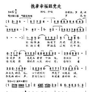 挽着幸福跟党走_民歌简谱_词曲:李航胜 罗成 罗成
