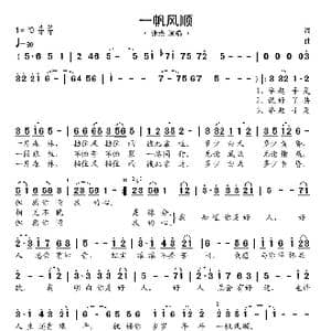 一帆风顺_歌谱投稿
