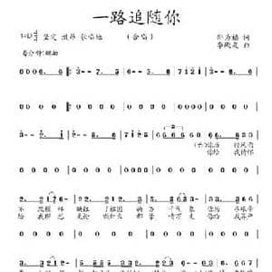一路追随你_民歌简谱_词曲:邵为福 李殿友