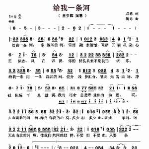 给我一条河_歌曲简谱_词曲:屈塬 简易