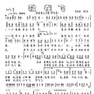 歌在飞_歌谱投稿_词曲:侯长春 侯长春
