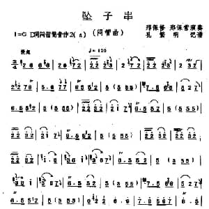 坠子串 闷管曲