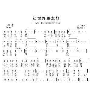 让世界更友好_歌曲简谱_词曲:雷姗 邱彦鸿