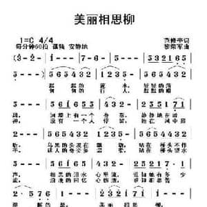 美丽相思柳_民歌简谱_词曲:范修奎 黎荣军