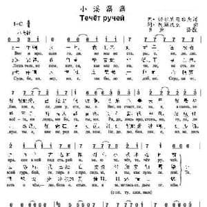 小溪潺潺течёт ручей_歌曲简谱_词曲:巴• 切尔尼亚耶夫 阿• 柯斯玖克