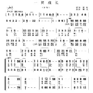 一同成长_合唱歌谱_词曲:胡琳 郭奂