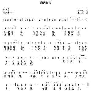 妈妈和我_歌曲简谱_词曲:茌璐妹 巫定定