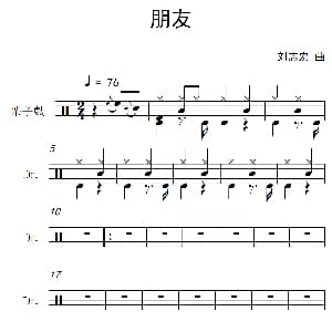 朋友 架子鼓谱 刘志宏