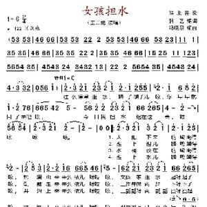 女孩担水_歌谱投稿_词曲:贺艺 冯晓泉