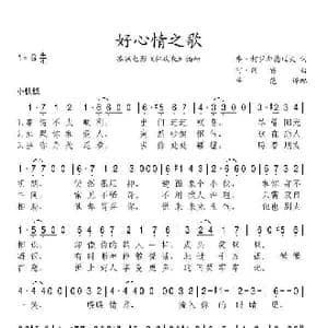 好心情之歌_歌谱投稿