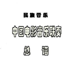 中国电影音乐联奏_歌曲简谱_词曲:张静安等曲 朱晓谷改编