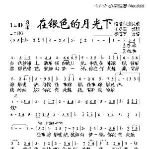 在银色的月光下_歌曲简谱_词曲:王洛宾整理 黎海英改编