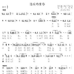 边境的黄昏_民歌简谱_词曲:陈克正 刘虹