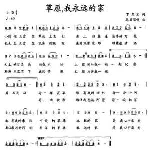 草原,我永远的家_民歌简谱_词曲:罗忠义 乌日丽嘎