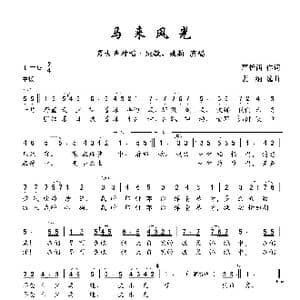 马来风光_歌曲简谱_词曲:严折西 裴纳