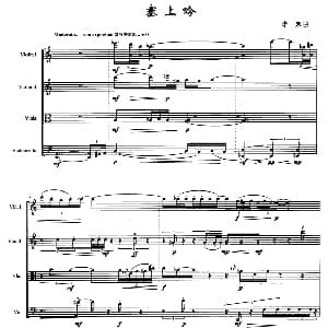 小提琴谱 | 塞上吟 弦乐四重奏 李末