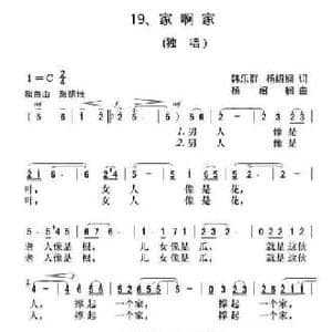 家啊家_民歌简谱_词曲:韩乐群 杨绍榈 杨绍榈