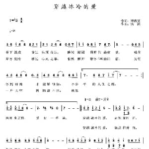穿越冰冷的爱_通俗唱法乐谱_词曲:李再亮 洪凯