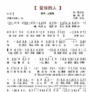 爱你的人_歌谱投稿_词曲:陈小奇 捞仔
