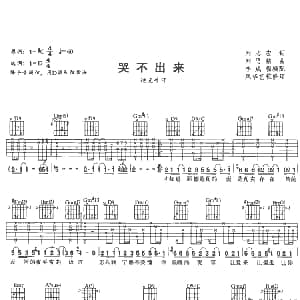 哭不出来 吉他谱 迪克牛仔 刘志宏 刘思铭