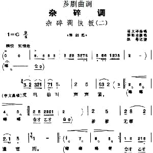 芗剧曲调 杂碎调快板 二 选自 琴剑恨 林文祥传唱 洪彩连演唱 陈彬记谱