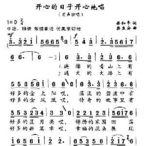 开心的日子开心地唱_民歌简谱_词曲:梁和平 梁生安