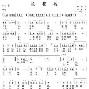 兰花魂_民歌简谱_词曲:野梅 安歌