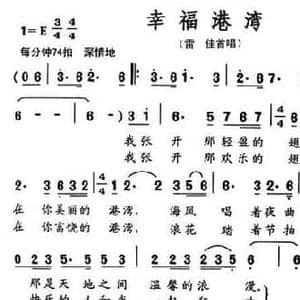 幸福港湾_民歌简谱_词曲:秦锦屏 赵连第
